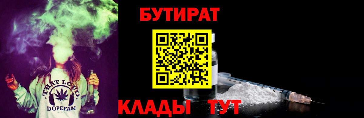 Грязи  БУТИРАТ 99%  Вход с VPN 