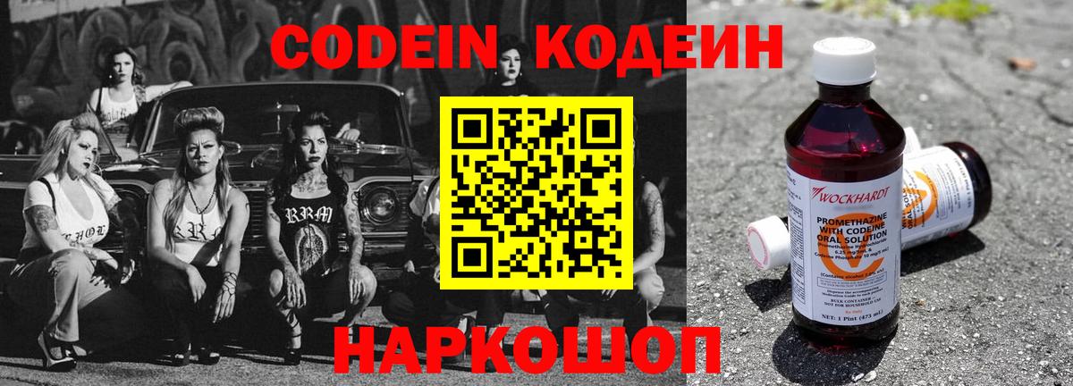 Кодеиновый сироп Lean напиток Lean (лин)  Вход с VPN  Codein Purple Drank  Грязи 